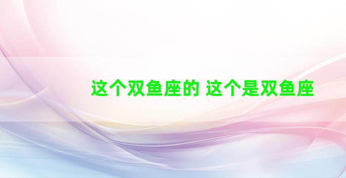 这个双鱼座的 这个是双鱼座